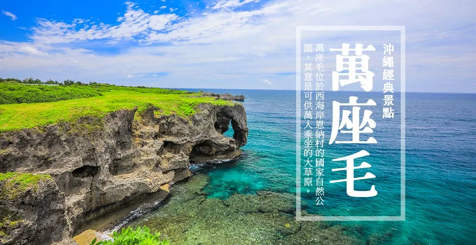 萬座毛