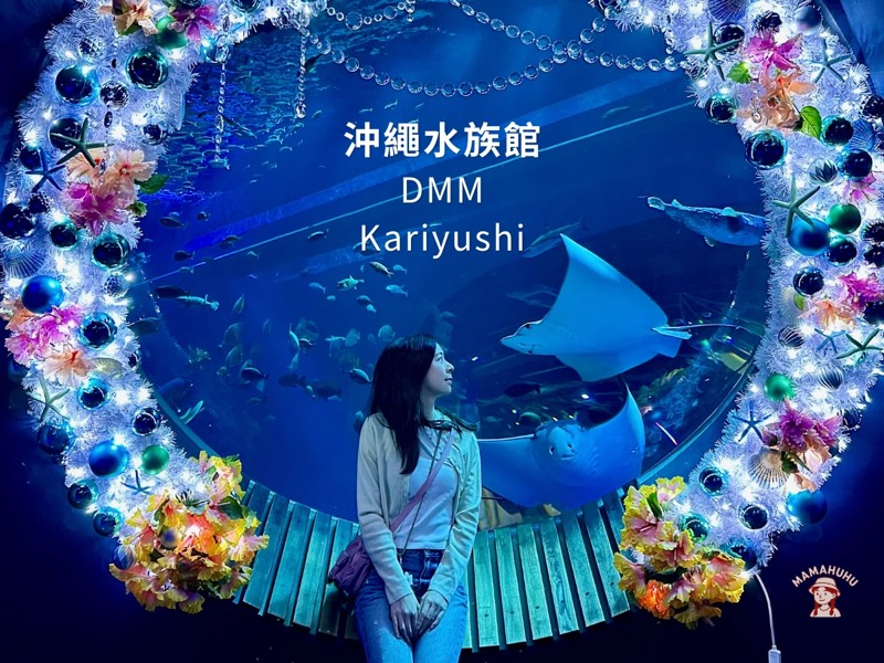 DMM Kariyushi 水族館